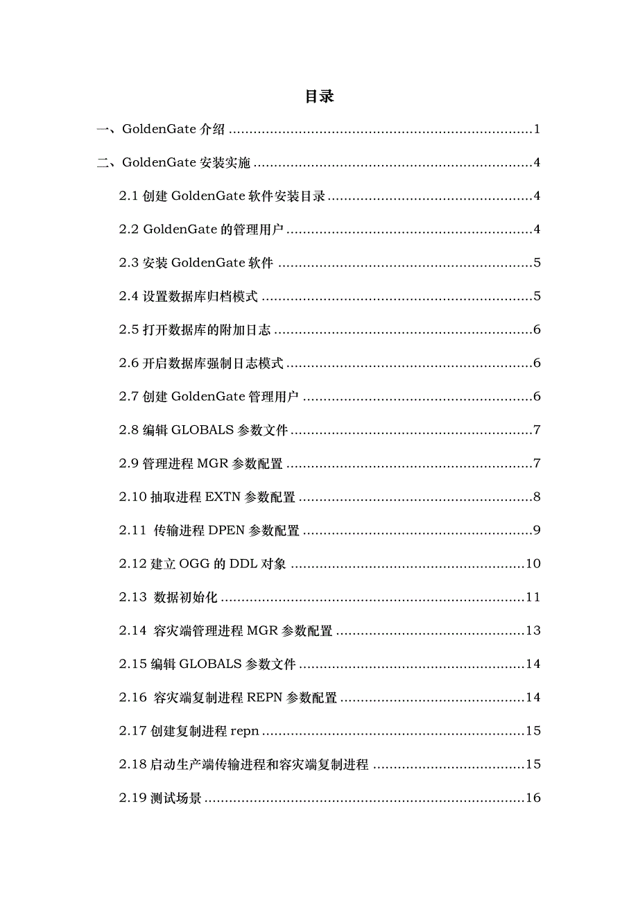 GoldenGate基本原理、安装过程和基本维护_第1页