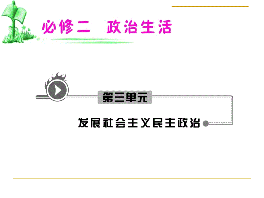 政治：高考一轮复习课件3.7.3我国的宗教政策-（精品专供）_第1页