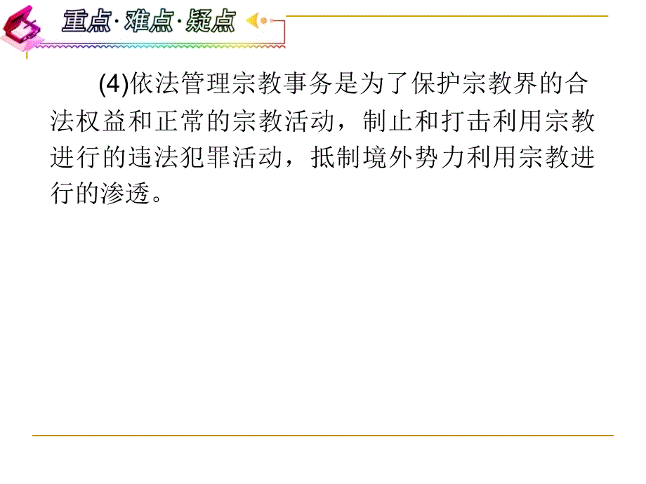 政治：高考一轮复习课件3.7.3我国的宗教政策-（精品专供）_第4页