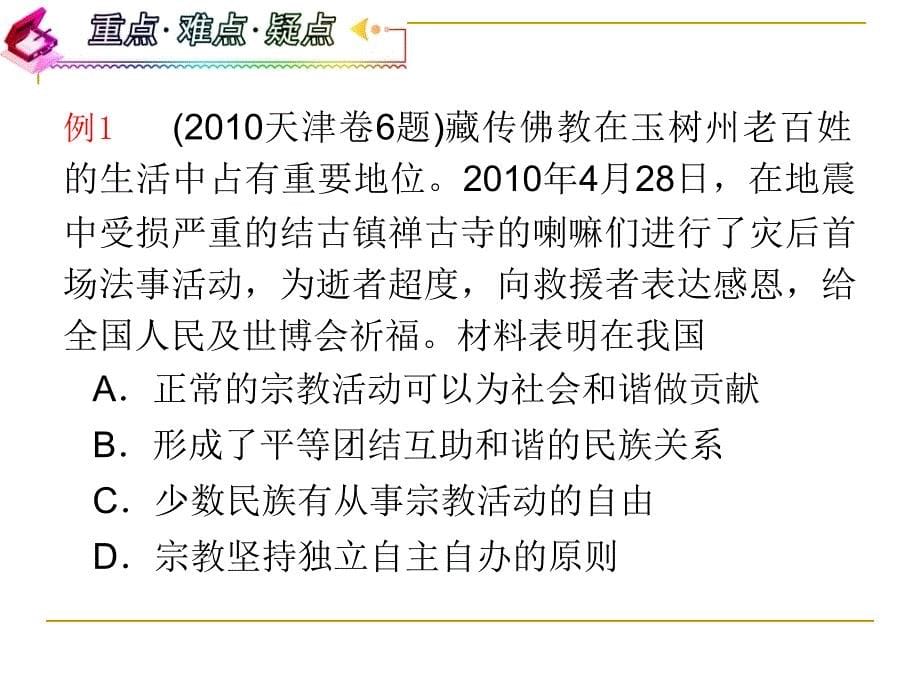 政治：高考一轮复习课件3.7.3我国的宗教政策-（精品专供）_第5页