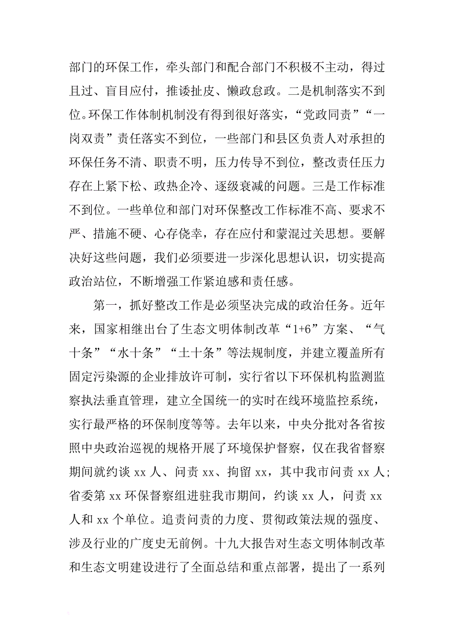 2018年市（县）委书记在环保督察巡查整改工作领导小组会议上的讲话 .docx_第3页