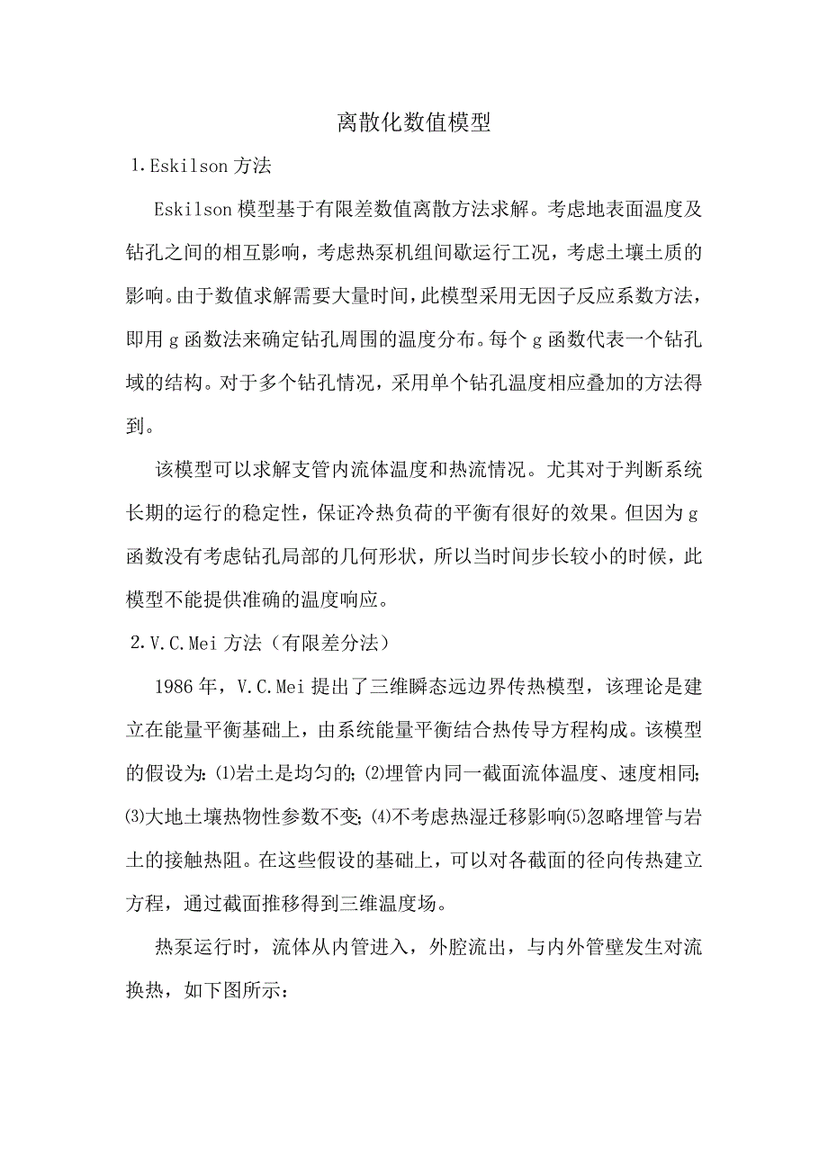 套管式地下换热器传热模型及其传热分析_第1页