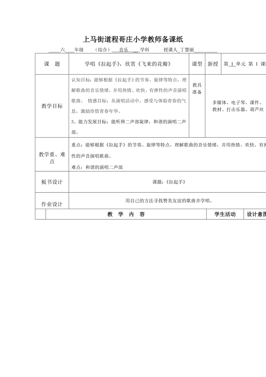 2018春花城版音乐六下第1课《拉起手》word教案_第1页