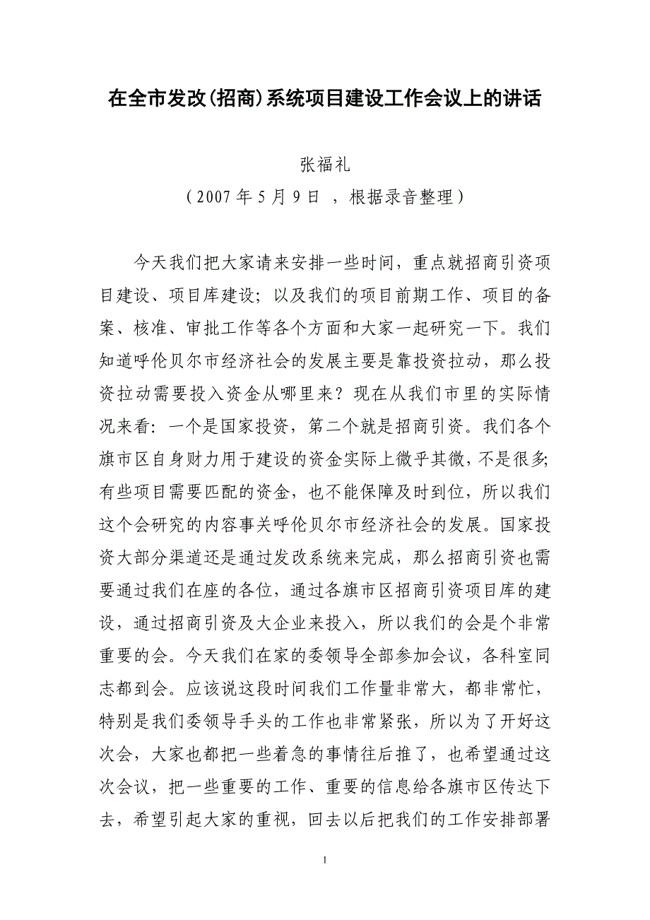 在全市发改(招商)系统项目建设工作会议上的讲话_第1页