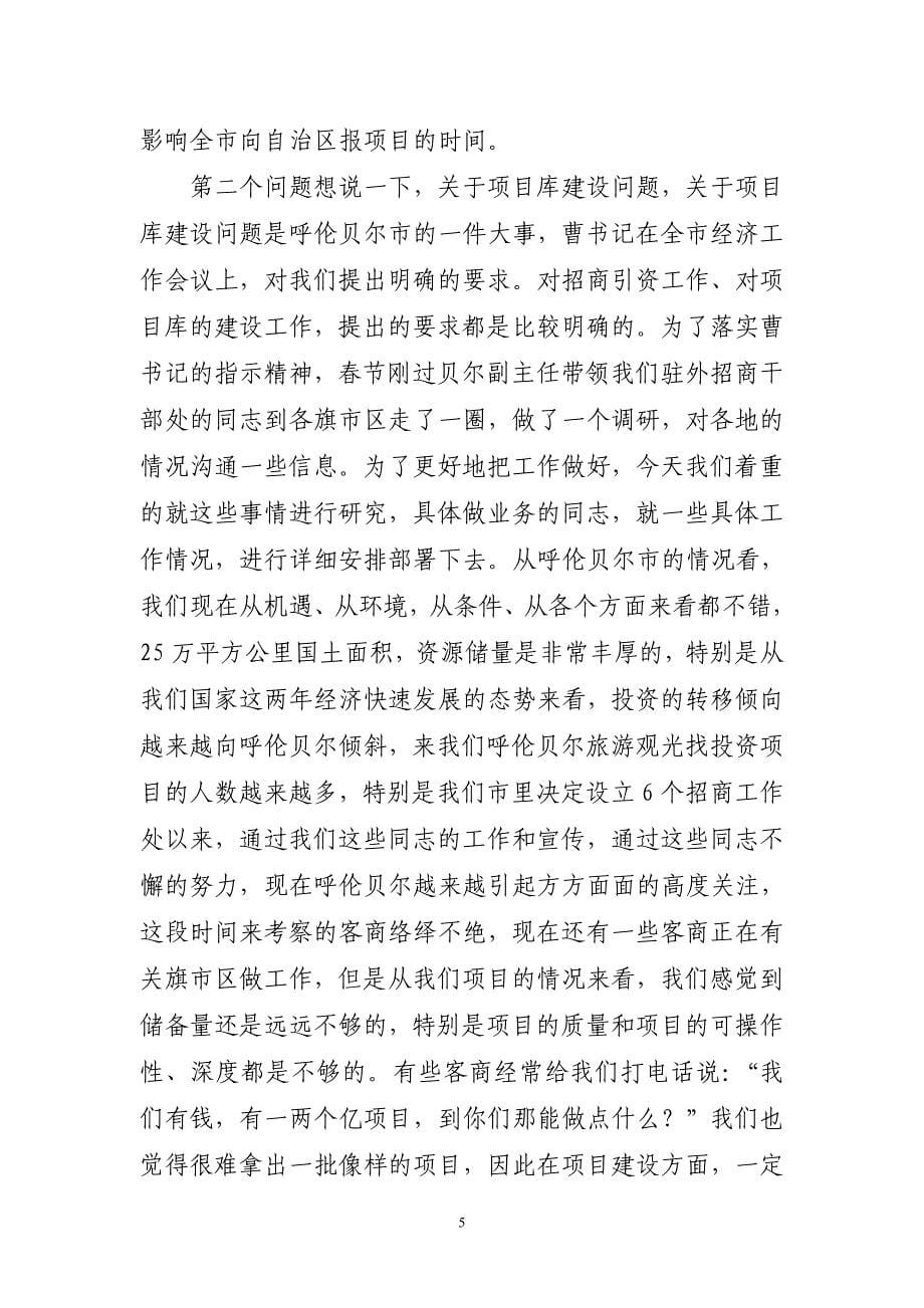 在全市发改(招商)系统项目建设工作会议上的讲话_第5页