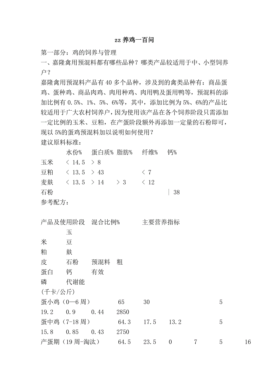 zz养鸡一百问_第1页