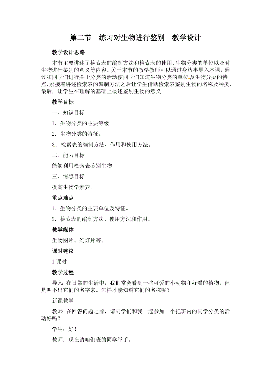 冀教版七上《练习对生物进行鉴别》word教学设计_第1页