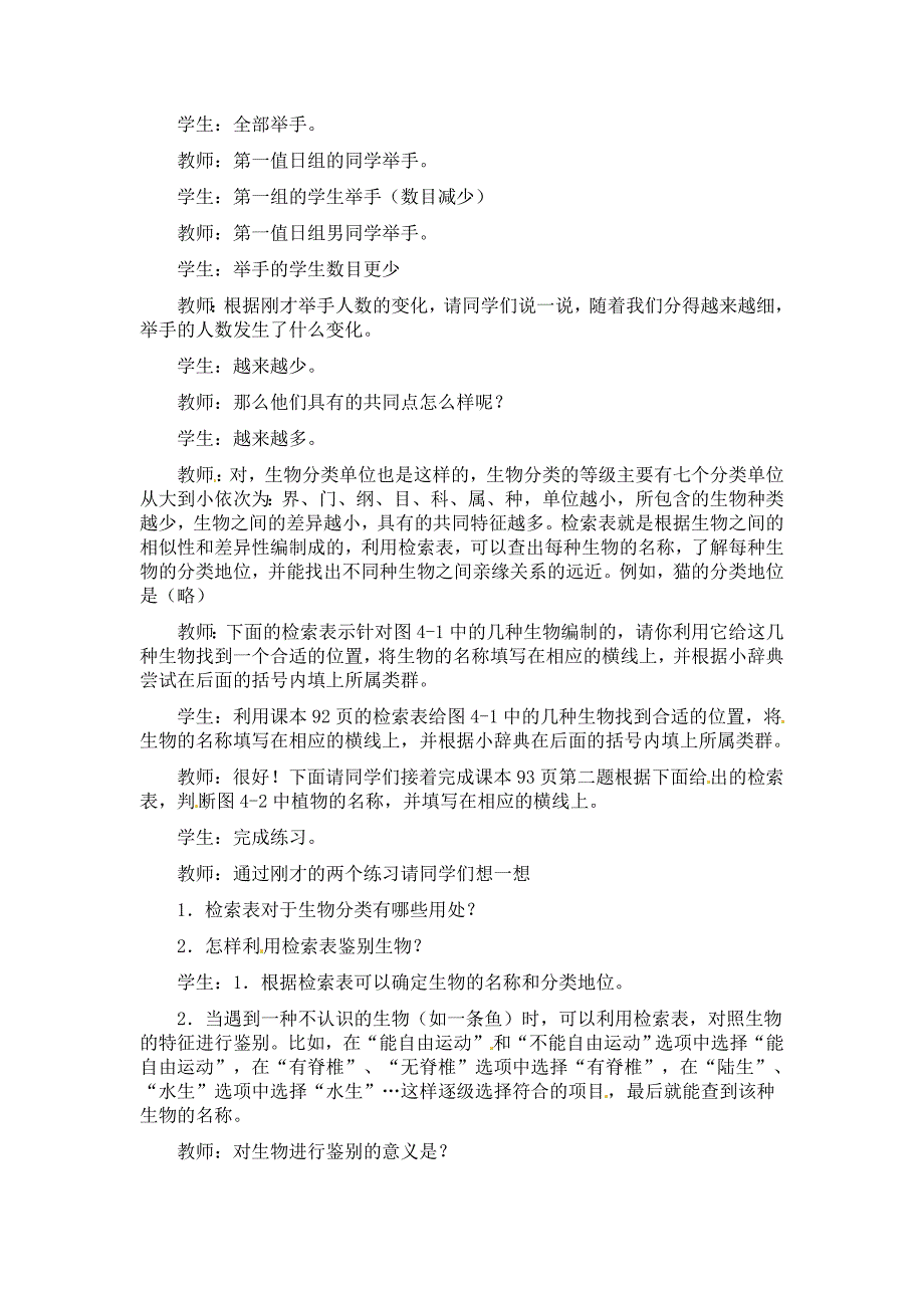 冀教版七上《练习对生物进行鉴别》word教学设计_第2页