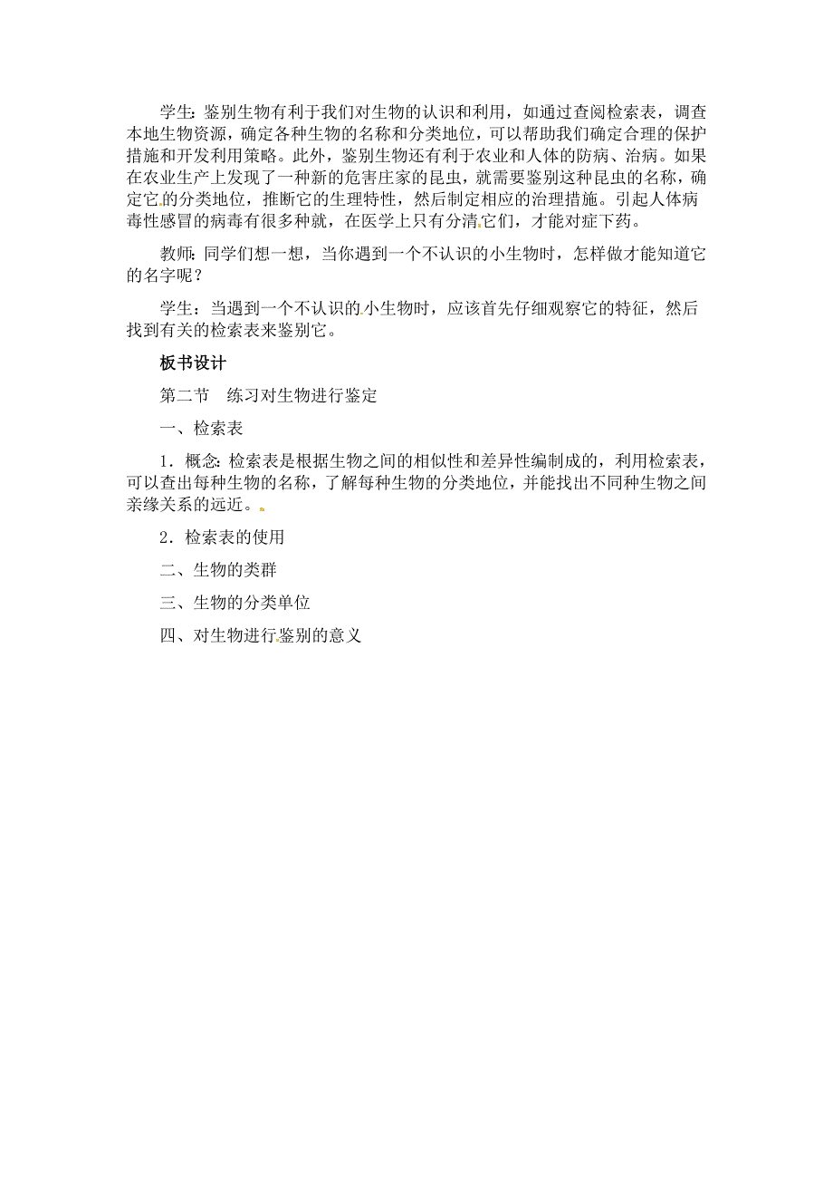 冀教版七上《练习对生物进行鉴别》word教学设计_第3页