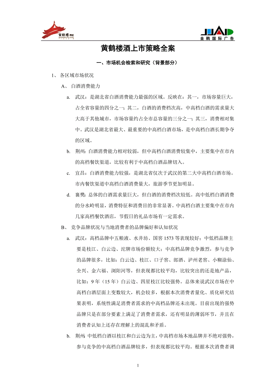 黄鹤楼新品上市策略全案_第1页