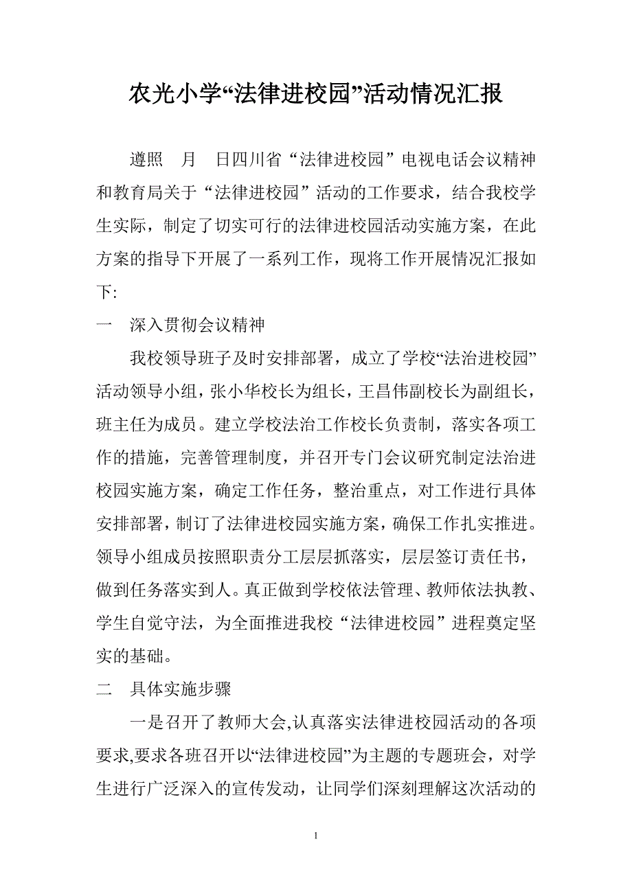 农光小学法律进校园汇报_第1页