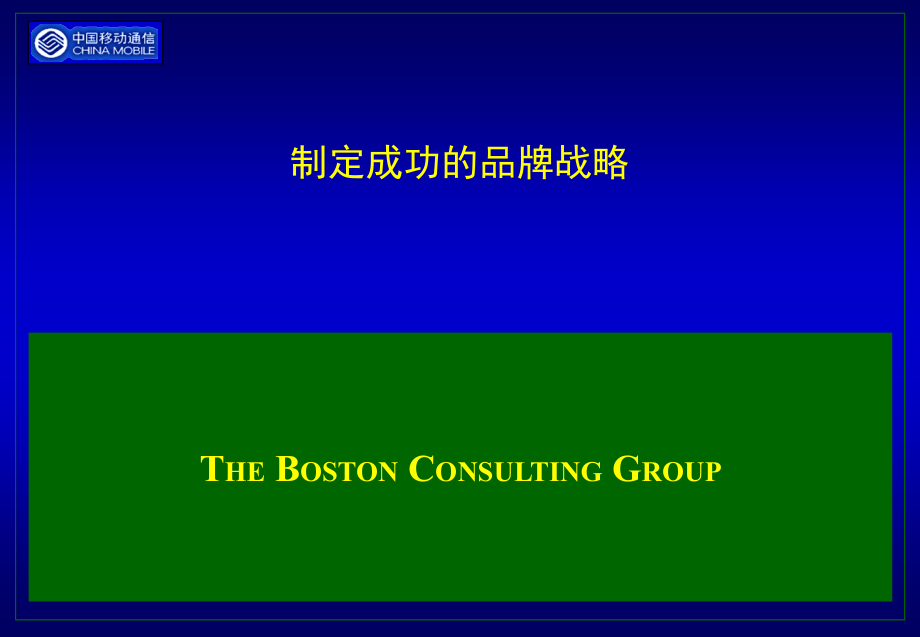 中国移动品牌战略报告－波士顿_第1页