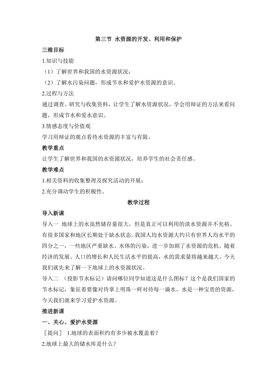 2017秋北京课改版化学九上4.3《水资源的开发、利用和保护》word教案1_第1页