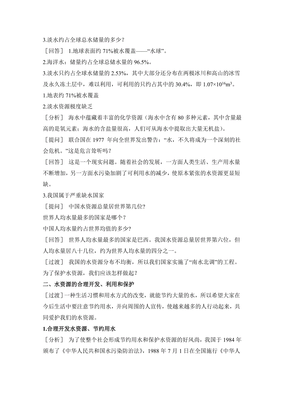 2017秋北京课改版化学九上4.3《水资源的开发、利用和保护》word教案1_第2页