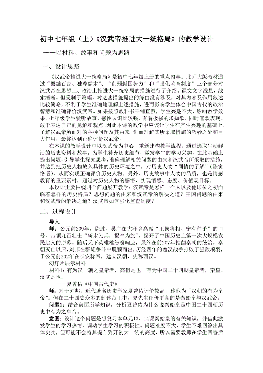 初中七年级（上）《汉武帝推进大一统格局》的教学设计_第1页