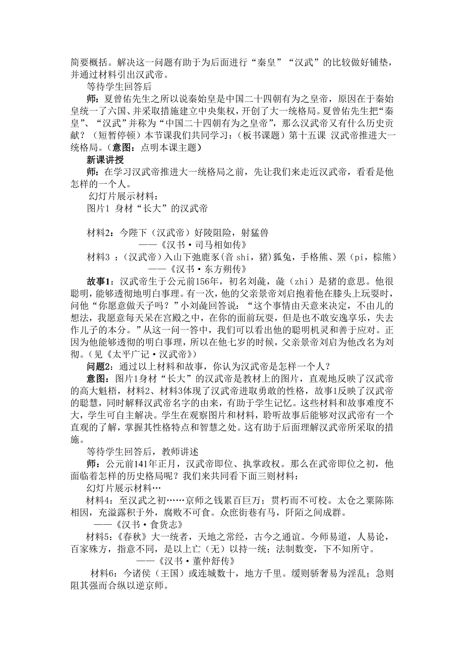 初中七年级（上）《汉武帝推进大一统格局》的教学设计_第2页