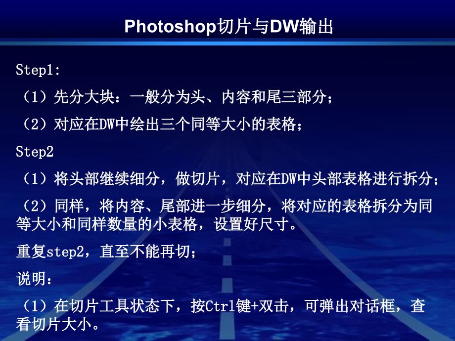 PS切片与DW输出_第1页