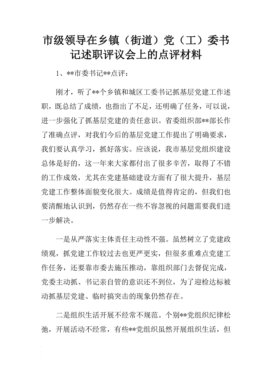 市级领导在乡镇（街道）党（工）委书记述职点评材料 .docx_第1页