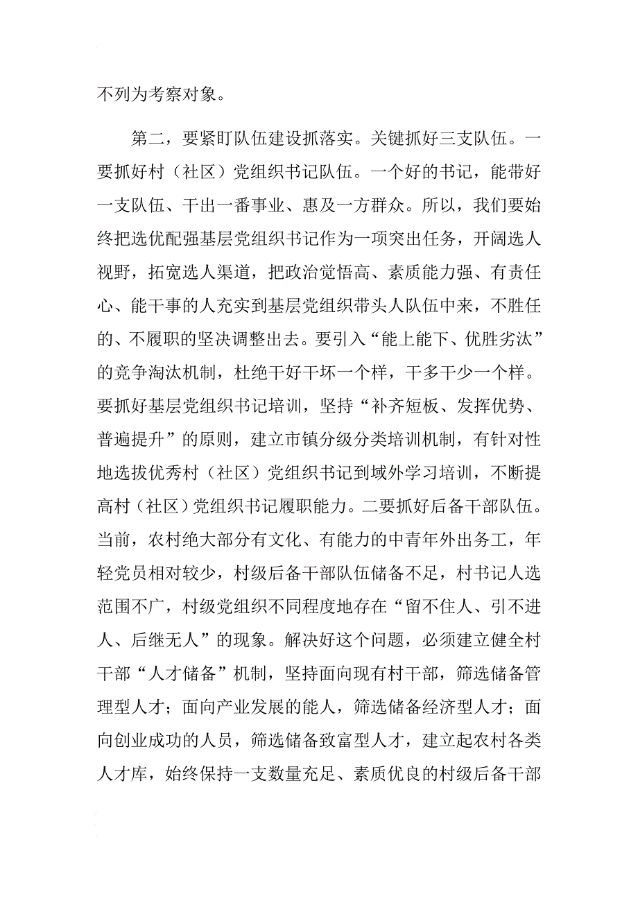 市级领导在乡镇（街道）党（工）委书记述职点评材料 .docx_第4页