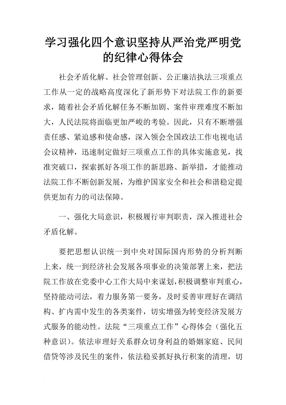 学习强化四个意识坚持全面从严治党严明党的纪律 .docx_第1页