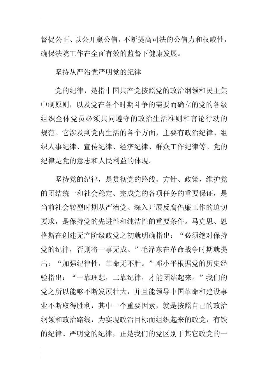 学习强化四个意识坚持全面从严治党严明党的纪律 .docx_第5页