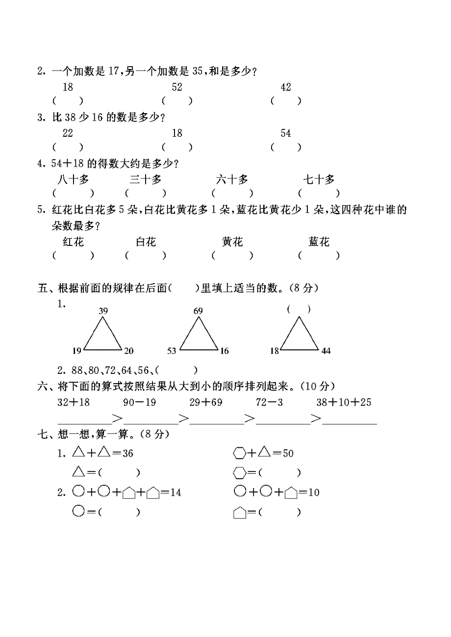 小学二年级数学一百以内的加减法练习［人教版］_第2页