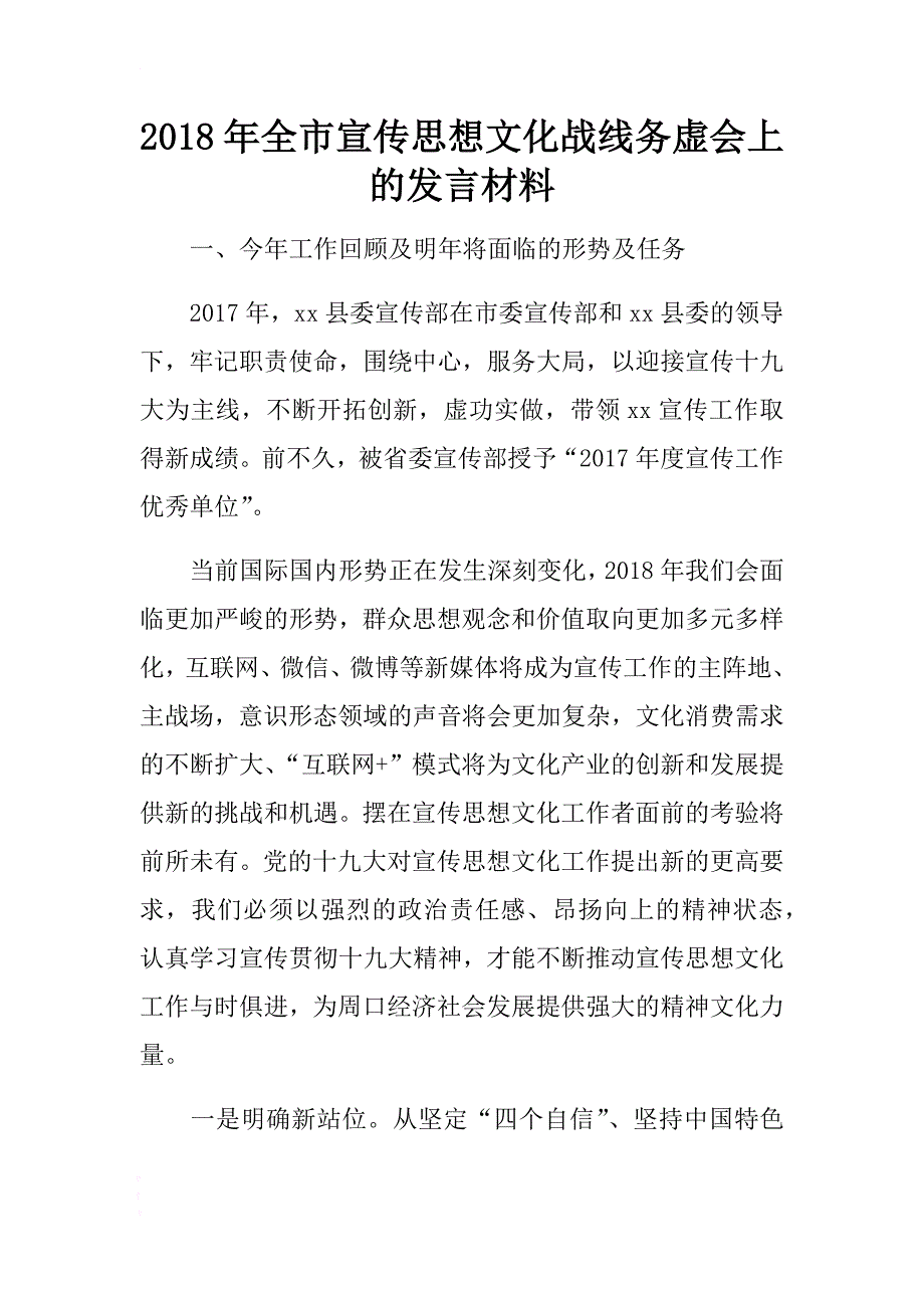 2018年全市宣传思想文化战线务虚会上的发言材料 .docx_第1页