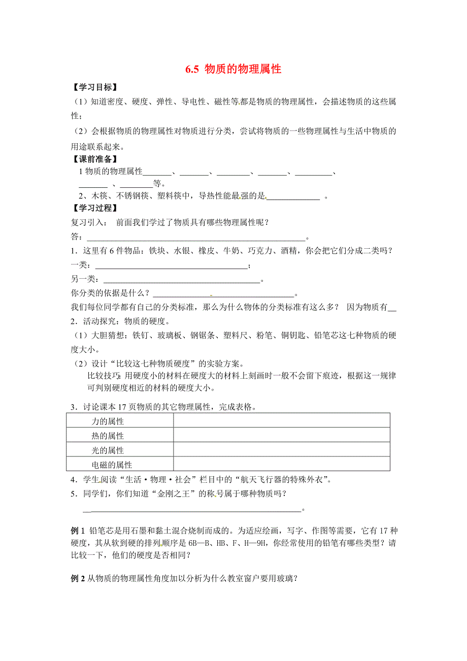 [苏科版]八年级物理下册6.5 物质的物理属性学案_第1页