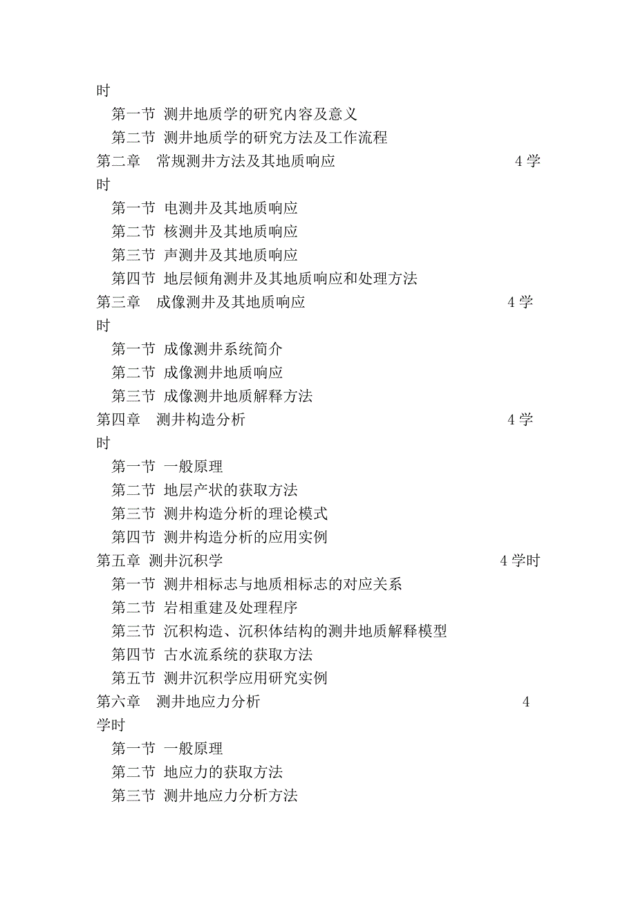 《测井地质》教学大纲_第2页