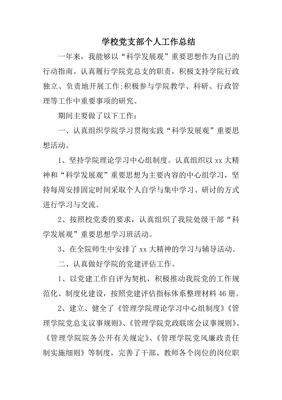 学校党支部个人工作总结与酒店后勤部个人工作总结合集 .docx_第4页