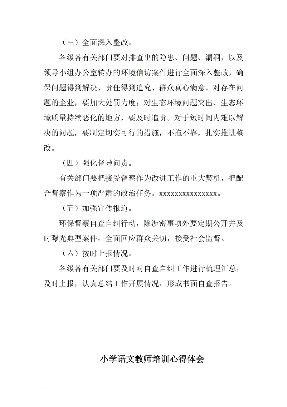 小学语文教师培训心得体会与某镇环境保护督察自查自纠合集 (2) .docx_第3页