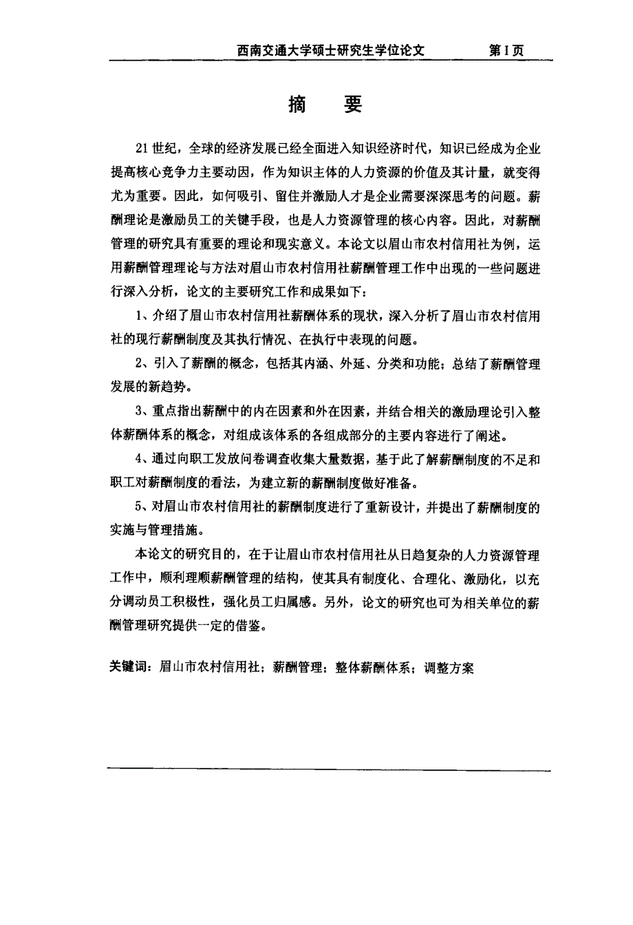 眉山农村信用社薪酬管理研究_第1页