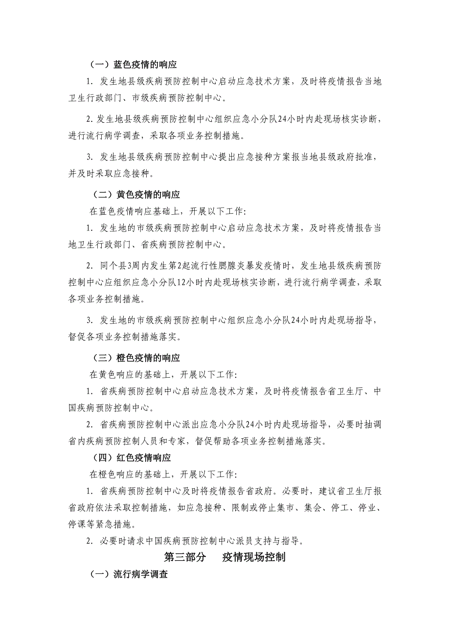 浙江省流行性腮腺炎应急处理预案(20061215)_第2页