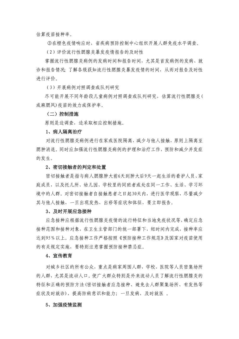 浙江省流行性腮腺炎应急处理预案(20061215)_第4页