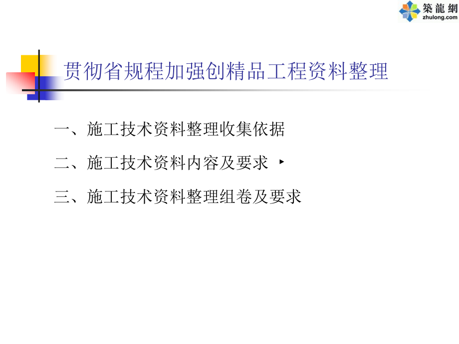 贯彻《山东省建筑工程施工技术资料管理规程》讲义_第2页