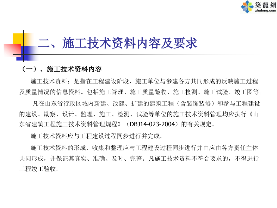 贯彻《山东省建筑工程施工技术资料管理规程》讲义_第4页