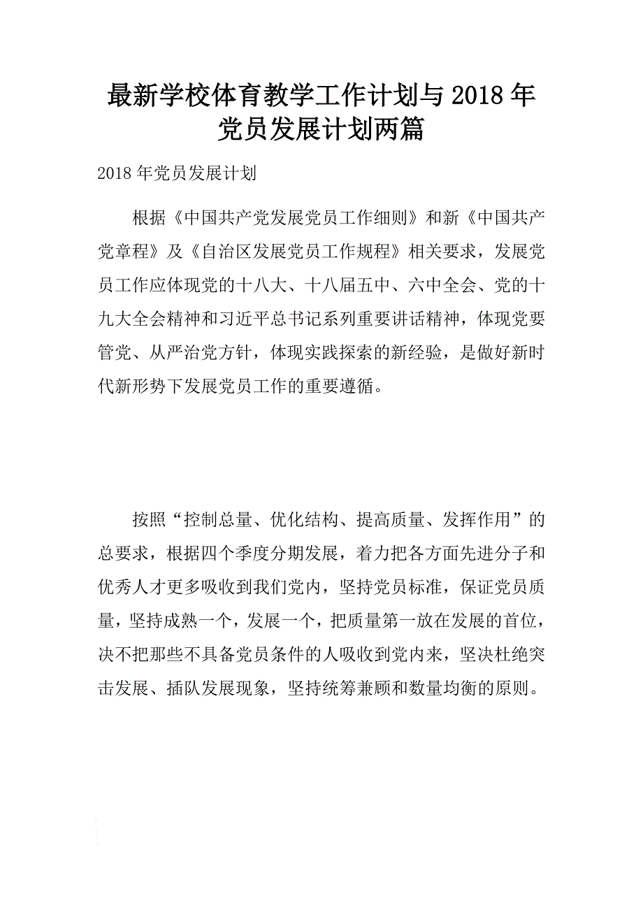 最新学校体育教学工作计划与2018年党员发展计划两篇 .docx_第1页