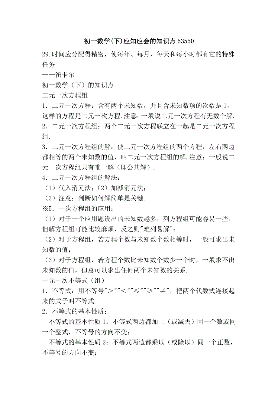 初一数学(下)应知应会的知识点53550_第1页