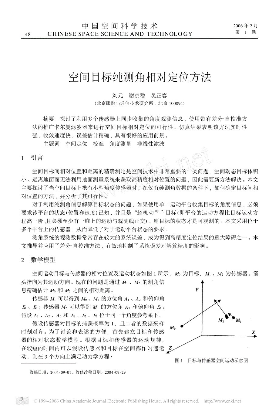 空间目标纯测角相对定位方法_第1页