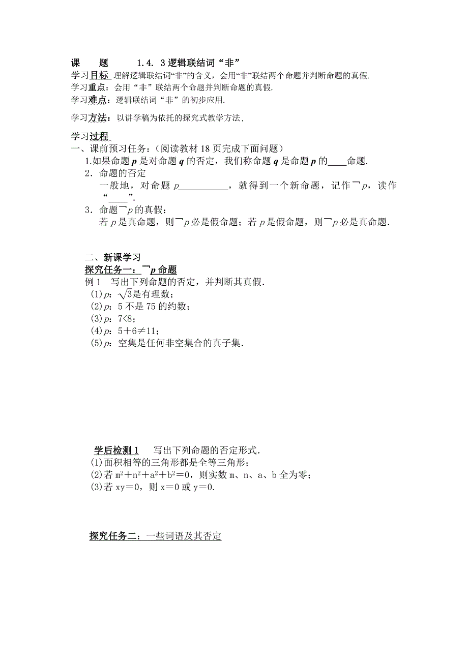 北师大版选修2-1高中数学1.4.3《逻辑联结词“非”》word导学案_第1页