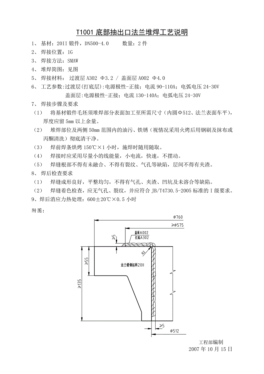 法兰堆焊工艺_第1页