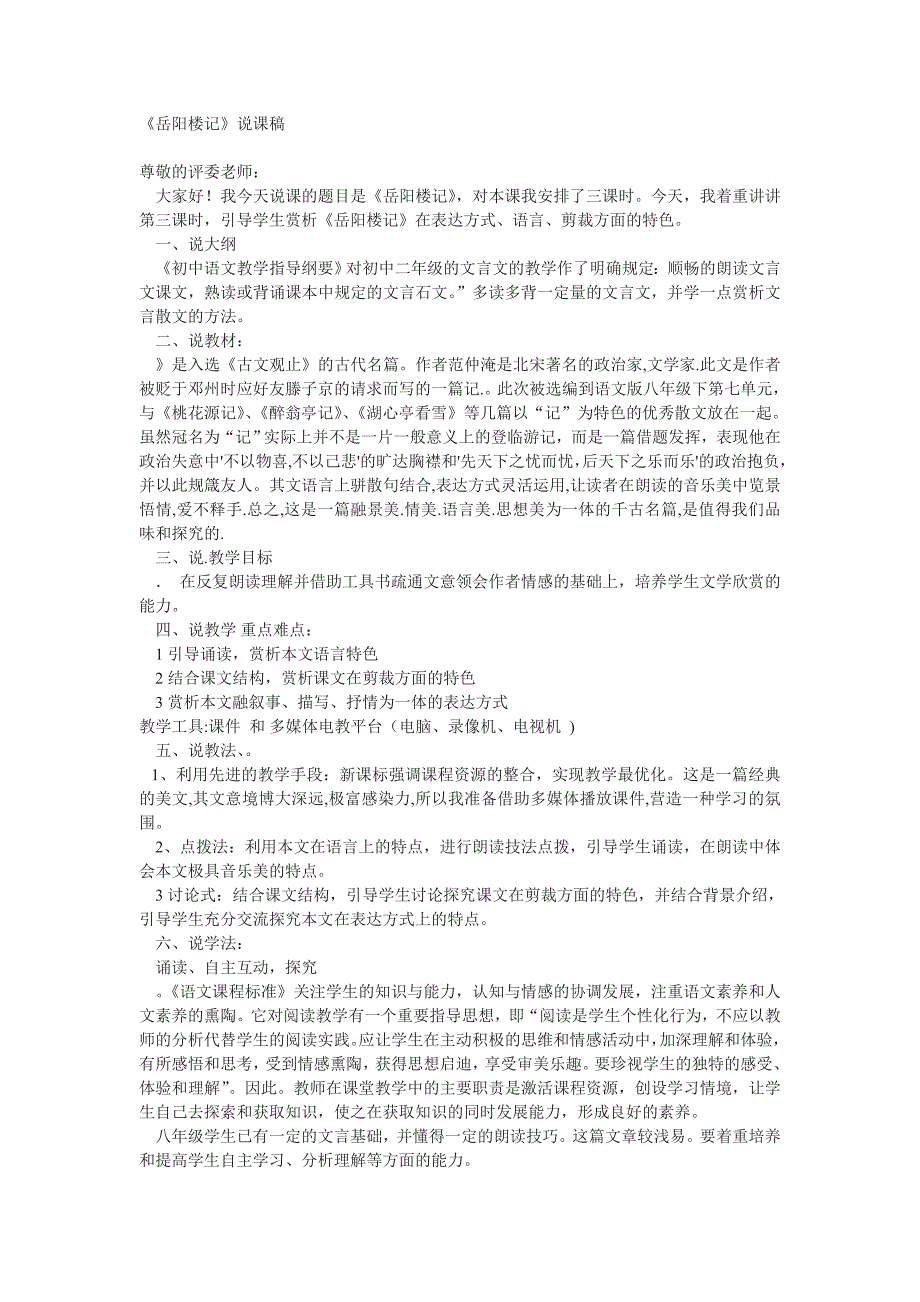 苏教版语文九上《岳阳楼记》word说课稿_第1页