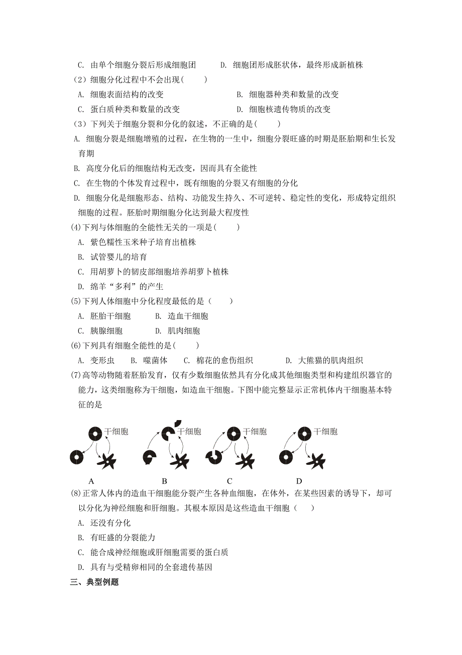 2017沪科版高中生命科学第二册7.4《细胞分化和植物细胞的全能性》word教案_第2页