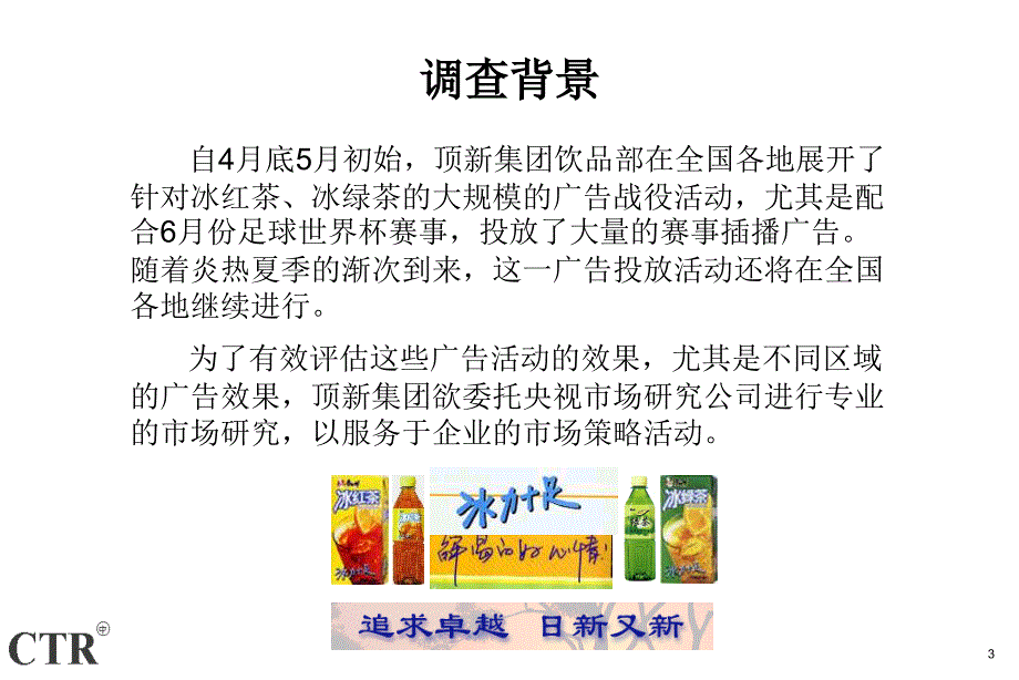 康师傅--广告传播效果评估方案_第3页