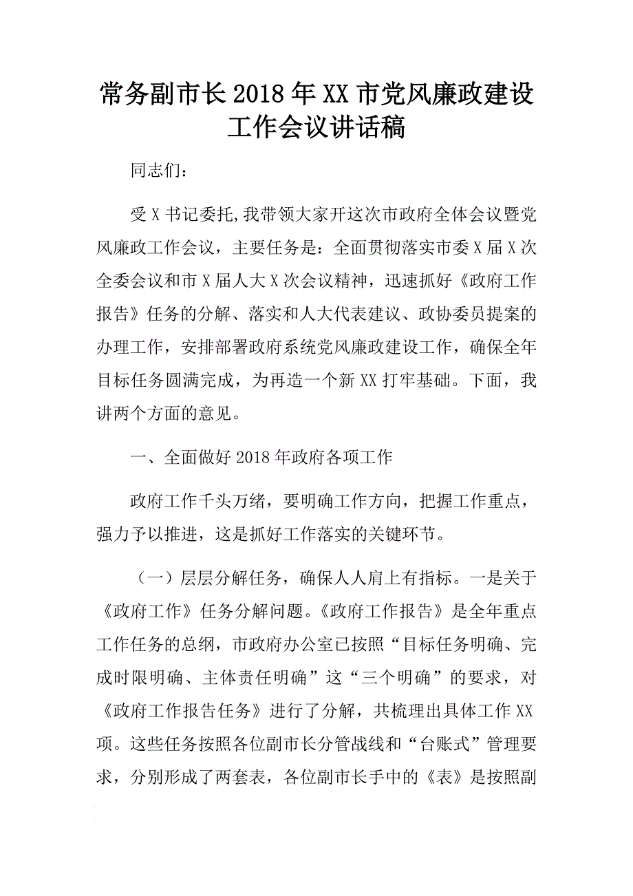 常务副市长2018年xx市党风廉政建设工作会议讲话稿 .docx_第1页