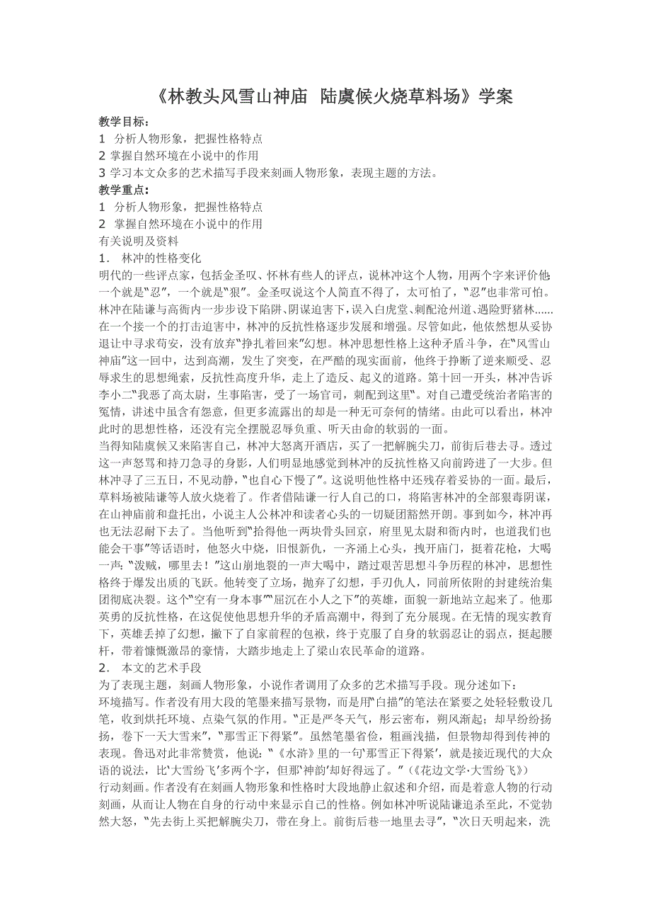 2018鲁人版语文选修第10课《林教头风雪山神庙，陆虞侯火烧草料场》word学案_第1页