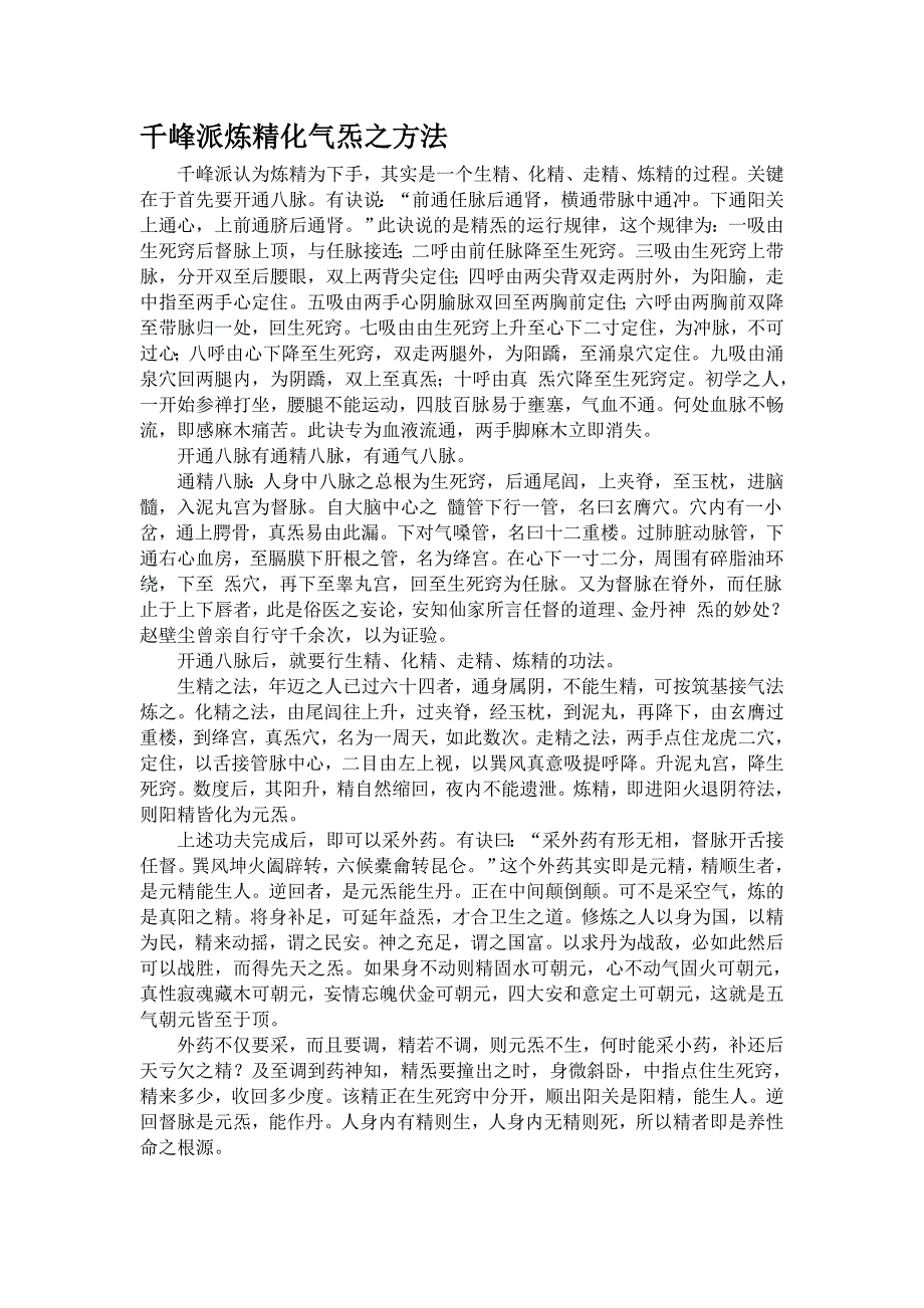 各派炼精化气炁之方法_第1页