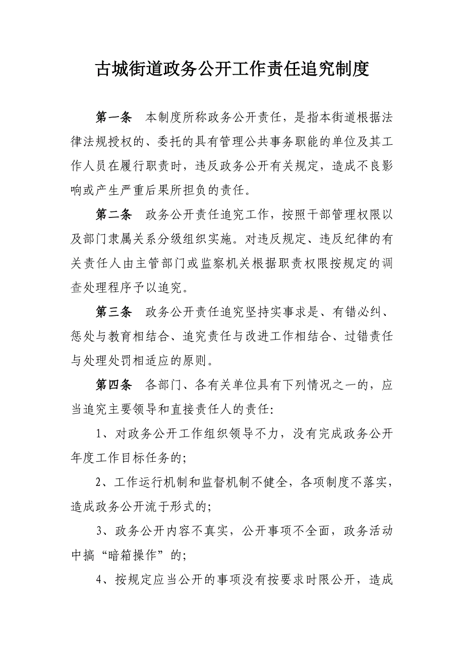 古城街道政务公开工作责任追究制度_第1页