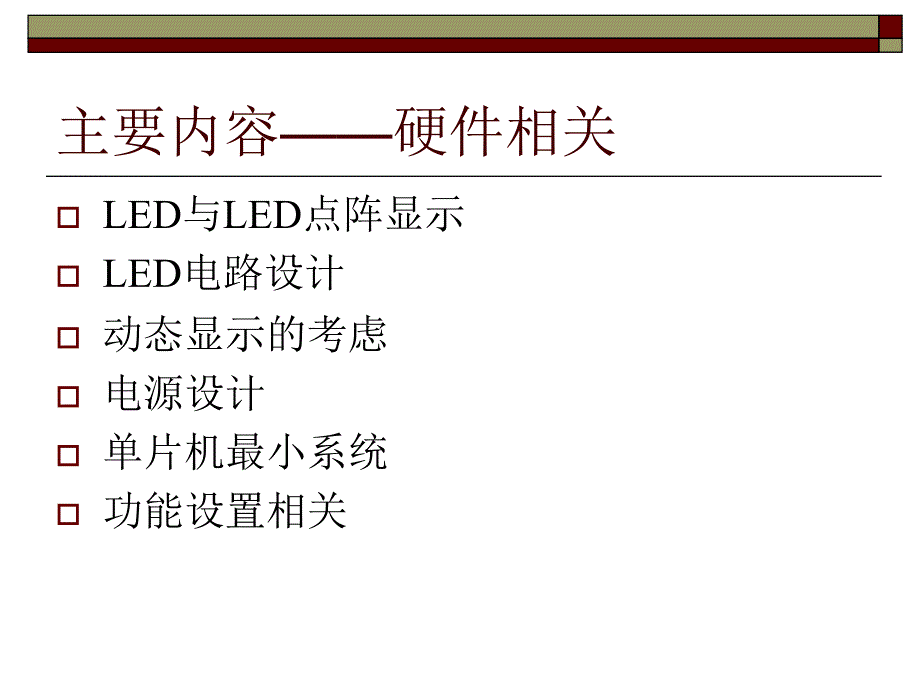 单片机控制LED点阵显示屏 课件_第2页