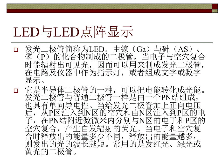 单片机控制LED点阵显示屏 课件_第3页